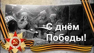 С днем Победы!  Давным-давно была война