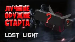 Лучшие оружие старта с 0 по 29+ LVL в Lost Light | С чем начать новый сезон в Лост Лайт