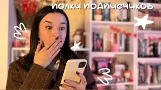 ВАШИ КНИЖНЫЕ ПОЛКИ 𐙚🤍/книжные полки подписчиков