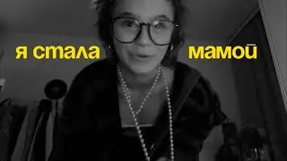 Я СТАЛА МАМОЙ