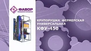 Крупорушка КФУ-450  (Крупоцех фермерский универсальный)