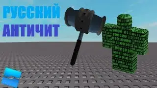 КАК СДЕЛАТЬ АНТИЧИТ В РОБЛОКС СТУДИО // ROBLOX