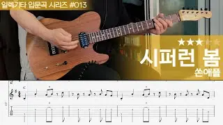 시퍼런 봄 - 쏜애플 [ 일렉기타 입문곡 시리즈 #013 / 연주 + 악보 ]