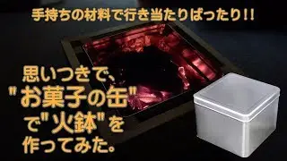 思いつきで、お菓子の缶で火鉢を作ってみた。