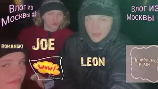 Влог из Москвы#3