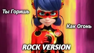 Клип Леди Баг и Супер Кот - Ты Горишь Как Огонь [Rock Version]
