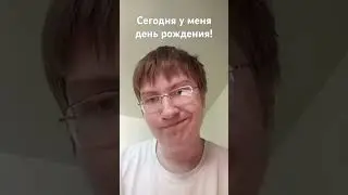 #shorts #деньрождения