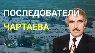Чартаевцы  с нами,  Магомед Чартаев   сообщество собственников