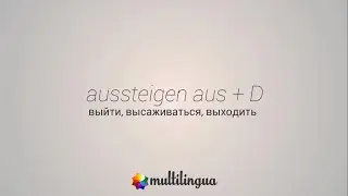 Управление глагола - aussteigen aus + D - выходить, выйти, высаживаться