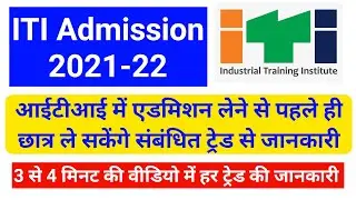 ITI Admission 2021-22 || ITI Latest Update || ITI Latest News || ITI Trade Information