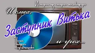 Заступник Витька. Песни старого шарманщика.