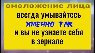 Лицо не будет стареть если умываться именно так. Как убрать морщины и омолодить лицо