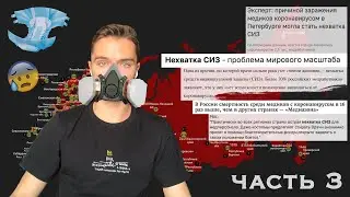 О НЕХВАТКЕ СИЗ, ПАМПЕРСАХ И НОЧНЫХ СМЕНАХ/ ЧАСТЬ 3