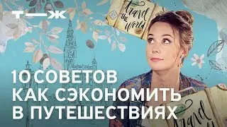 Как экономить в путешествиях: 10 советов от Ирины Бажановой