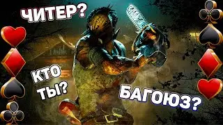 ЧИТЕР в DBD или деревенщина багоюзер