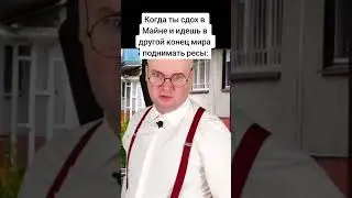 #мем #майнкрафт #майнкрафтприколы #мемы #мемымайнкрафт #майнкрафтмемы #майн #приколы