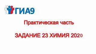 качественные реакции/практическая часть гиа 9 химия2020/ задание 23