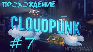 Cloudpunk ➤ #7 ➤ Воздушка и знакомство с Хаксли.