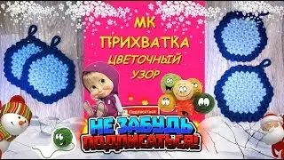Прихватка крючком. Узор Цветочки/Звёздочки/  Hook tack. Flower / Star Pattern.