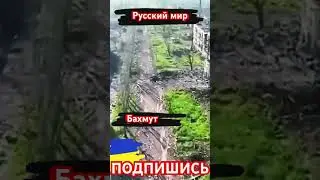 Бахмут. Снято совсем недавно. Вот он, 