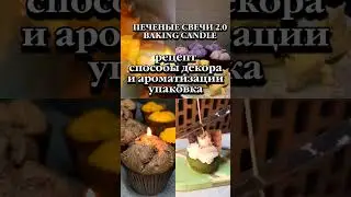 BAKING CANDLE ❤️ 