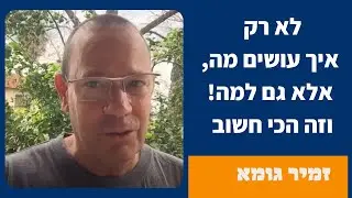 נחמה שור היא התשובה שלכם לכל שאלה - זמיר גומא הסטודיו למותגים ברשת מספר על המכללה למוצרי מידע