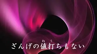 ざんげの値打ちもない　北原ミレイ