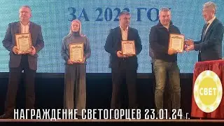 Награждение 23 января 2024 г. Светогорск