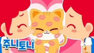 뽀뽀송 | 사랑을 가득 담은 뽀뽀 쪽~💕 | 인기동요 | 주니토니 | JunyTony