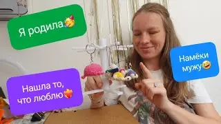 Я родила🥳 Стойка для брелков🔥Нашла, то что люблю 💘  Много процессов🙈 Как намекаю мужу о новой пряже😁