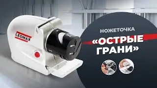 Ножеточка «Острые Грани»