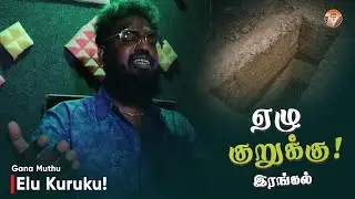 ஏழு குறுக்கு! இரங்கல் Gana Muthu | Housing Board Gana