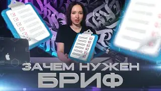 Что такое бриф?? И за чем он нужен? |Видео продакшн 