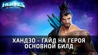 ХАНДЗО - гайд на героя и основной билд