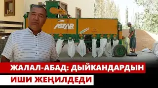 Жалал-Абад: дыйкандардын иши жеңилдеди