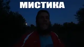 Монах Отшельник поймал Лешего Шамана. Мистика 2020