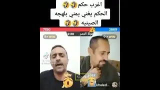 اغنية يمنية بلهجة صينية اقوى حكم في تاريخ التيك توك 🤣🤣