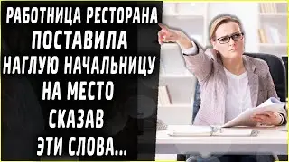 Работница ресторана поставила наглую начальницу на место, сказав ей эти слова...