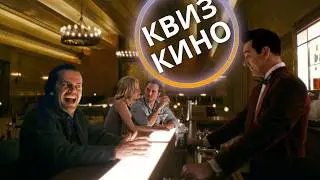 КИНО КВИЗ #48| Угадай фильм по кадру, диалогу, описанию
