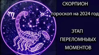 СКОРПИОН гороскоп на 2024 год
