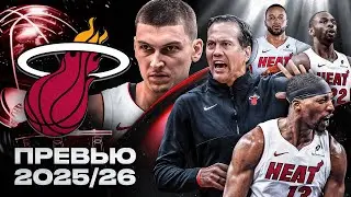 Will the league's best coach save the Miami Heat? | 2025/26 NBA Season Preview