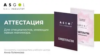 Аттестация специалистов ногтевого сервиса