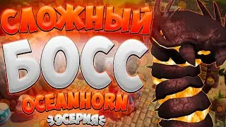 САМЫЙ ПОТНЫЙ БОСС В МИРЕ OCEANHORN///ПРОХОЖДЕНИЯ OCEANHORN///НОВЫЙ СЛОЖНЫЙ БОСС///9СЕРИЯ