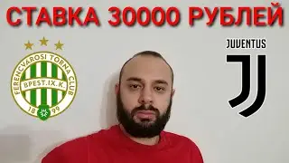 ФЕРЕНЦВАРОШ - ЮВЕНТУС. СТАВКА 30000 РУБЛЕЙ. ФЕРЕНЦВАРОШ ЮВЕНТУС ПРОГНОЗ.