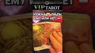 НУЖНА ЛИ ТЫ ЕМУ ИЛИ НЕТ  💯 таро гадание 🔮 