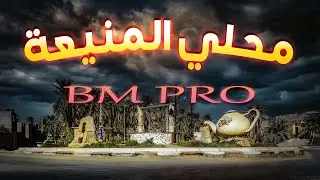 موسيقى محلي المنيعة Ma7ali EL Meniaa Bm Pro