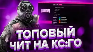 БЕСПЛАТНЫЙ ЧИТ ДЛЯ CS GO 2020 / СКАЧАТЬ ЧИТЫ НА КС ГО БЕСПЛАТНО БЕЗ ВИРУСОВ / ЧИТЫ CS GO 2020