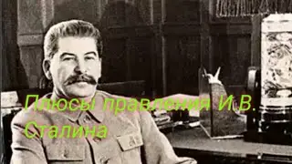 Плюсы правления Сталина