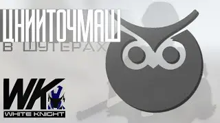 ЦНИИТОЧМАШ в играх