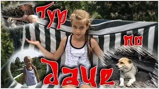 Тур по даче 2017